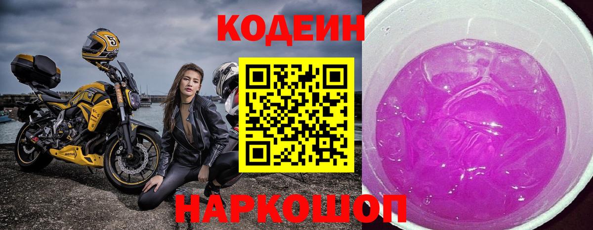 Кодеиновый сироп Lean напиток Lean (лин)  Вход с VPN  Санкт-Петербург  Codein Purple Drank 